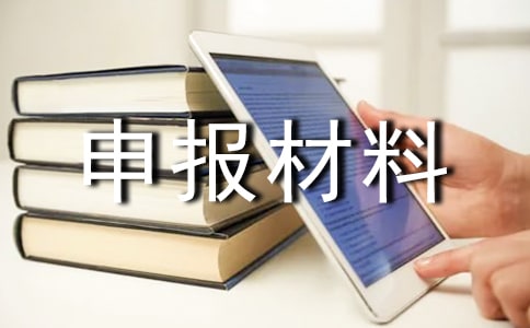 明星志愿申報材料