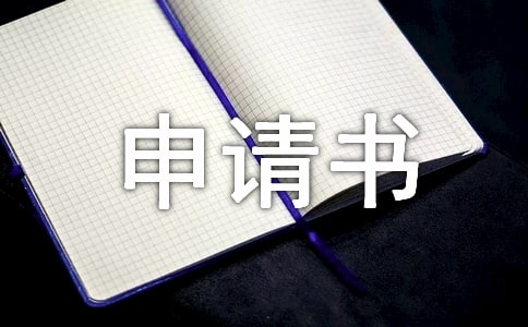 海事訴訟訴前財(cái)產(chǎn)保全申請(qǐng)書
