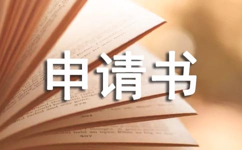大學(xué)轉(zhuǎn)專業(yè)申請書集錦七篇