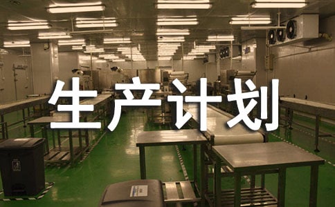 生產(chǎn)計(jì)劃員的工作職責(zé)和流程(精選10篇)