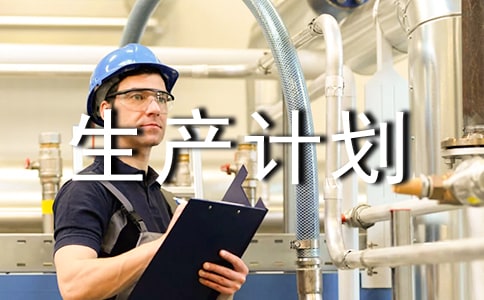 生產(chǎn)計劃部(倉庫)管理制度