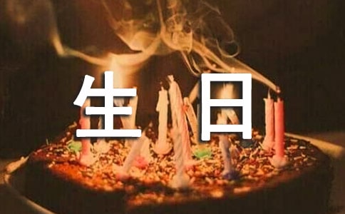 最新暖心生日寄語(yǔ)340句