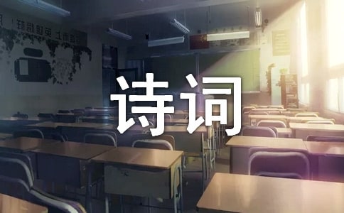 詩詞伴我成長作文(6篇)