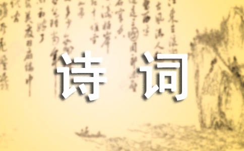 詩(shī)詞伴我成長(zhǎng)作文(精選18篇)