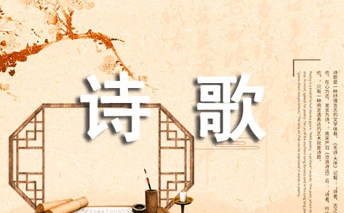 輕叩詩(shī)歌的大門作文