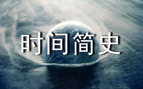 時(shí)間簡(jiǎn)史讀后感