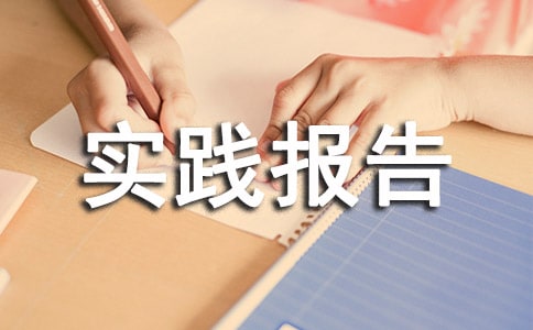 社會實(shí)踐報(bào)告心得模板