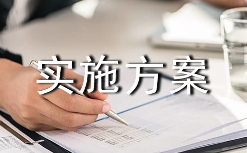 共同締造活動實(shí)施方案