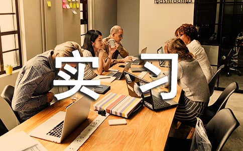 電子廠實(shí)習(xí)心得匯編15篇