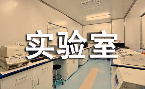 物理實(shí)驗(yàn)室管理制度