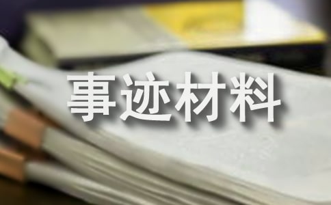 村書記事跡材料范文