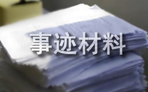優(yōu)秀高中學(xué)生事跡材料