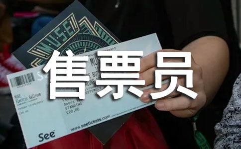 關(guān)于售票員的工作總結(jié)范文