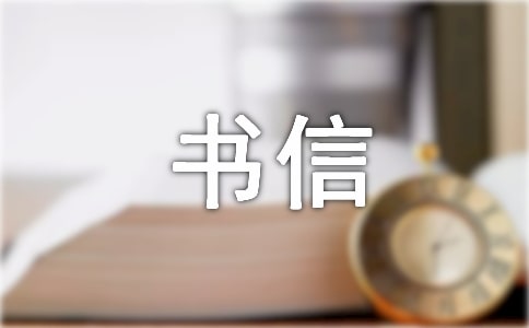 有關(guān)給書信作文匯總6篇