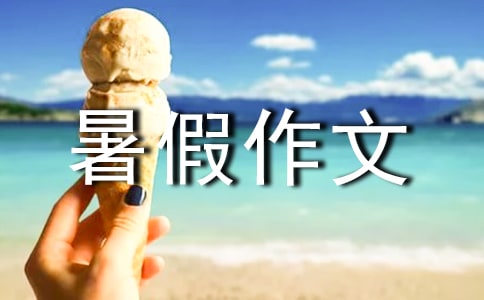 我的暑假作文匯編(15篇)
