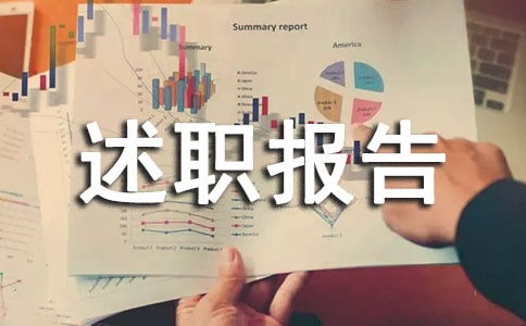 述職報(bào)告的寫(xiě)作要求