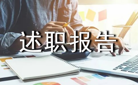 衛(wèi)生保健個(gè)人述職報(bào)告(精選11篇)