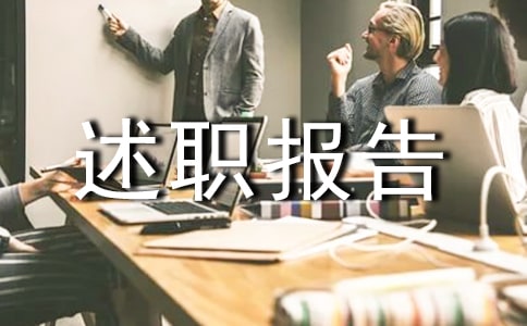 優(yōu)秀的個(gè)人述職報(bào)告集錦5篇