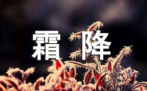 霜降養(yǎng)生祝福寄語(通用40句)