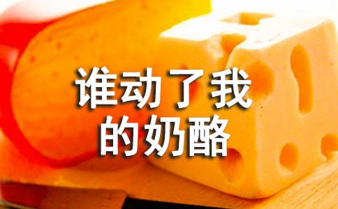 《誰動(dòng)了我的奶酪》讀后感必備(5篇)
