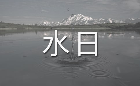 大班世界水日活動(dòng)方案