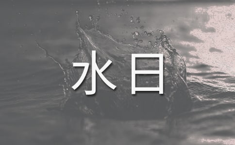 世界水日活動(dòng)策劃與環(huán)保