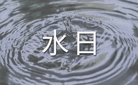 2005年到民世界水日宣傳標(biāo)語