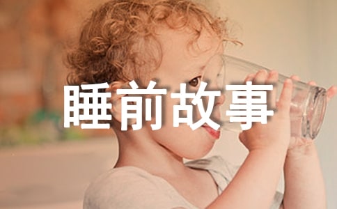 有趣的兒童睡前故事