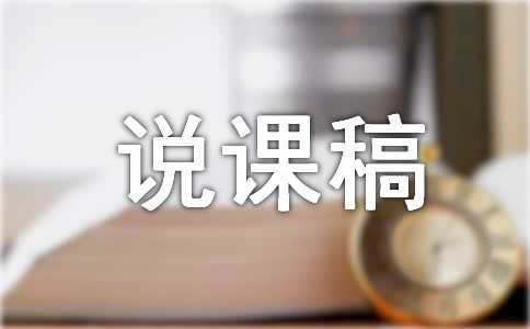 《分?jǐn)?shù)與小數(shù)的互化》說(shuō)課稿范文