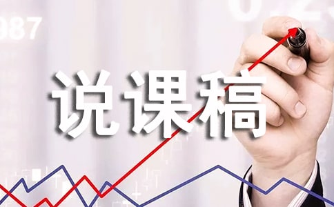 中學(xué)體育說課稿推薦