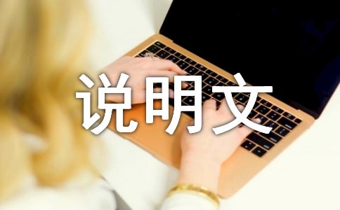 精選科普說(shuō)明文作文集錦7篇