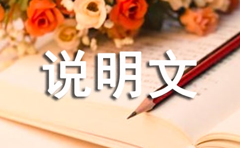 關(guān)于自述作文說(shuō)明文
