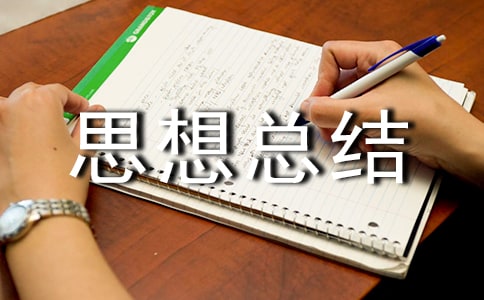 安全生產(chǎn)思想總結(jié)范文(精選8篇)