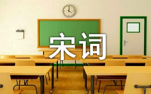 領(lǐng)略宋詞_800字