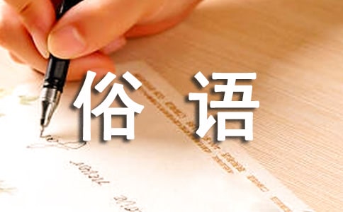 率眾討亂揚塵還(7字俗語)