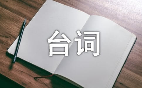 醉后一夜經(jīng)典臺詞