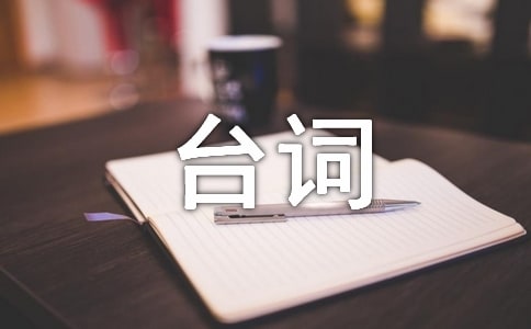 醉后決定愛上你中的經(jīng)典臺(tái)詞