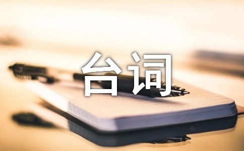 小別離經(jīng)典臺(tái)詞