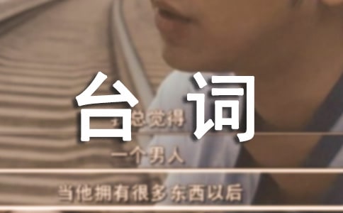 英文版《大話西游》的經(jīng)典臺詞