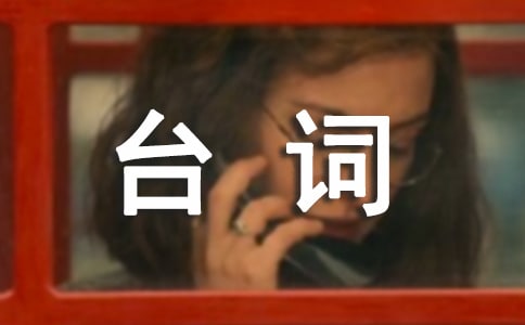 燦爛的遺產(chǎn)的經(jīng)典臺詞精選