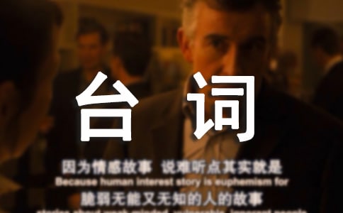 哭笑不得經典臺詞