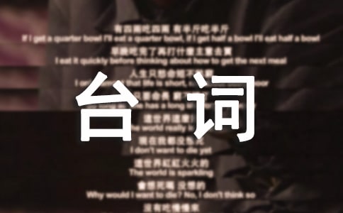 楊冪經典臺詞_經典臺詞