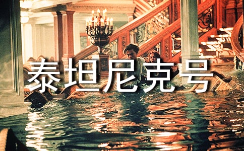 泰坦尼克號的觀后感