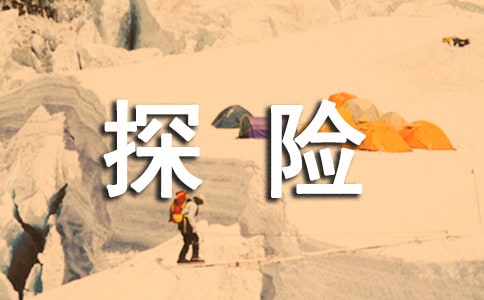 關(guān)于暑假生活的奇思妙想作文 亞馬遜雨林探險之旅