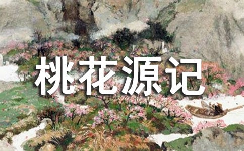《桃花源記》讀后感15篇