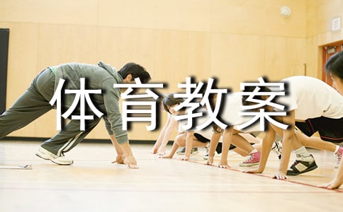 【精品】小班體育教案集合10篇