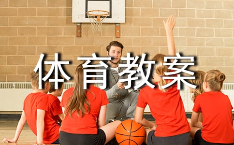 【必備】小班體育教案模板匯總8篇