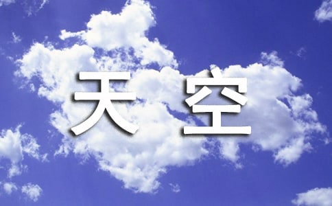 雨后天空作文