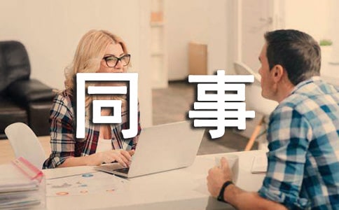 給同事的寄語(yǔ)