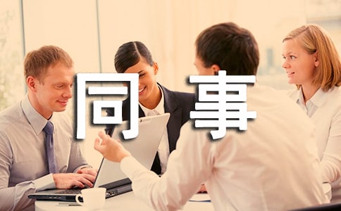 人際關(guān)系處理 同事間溝通必學(xué)8個(gè)小技巧